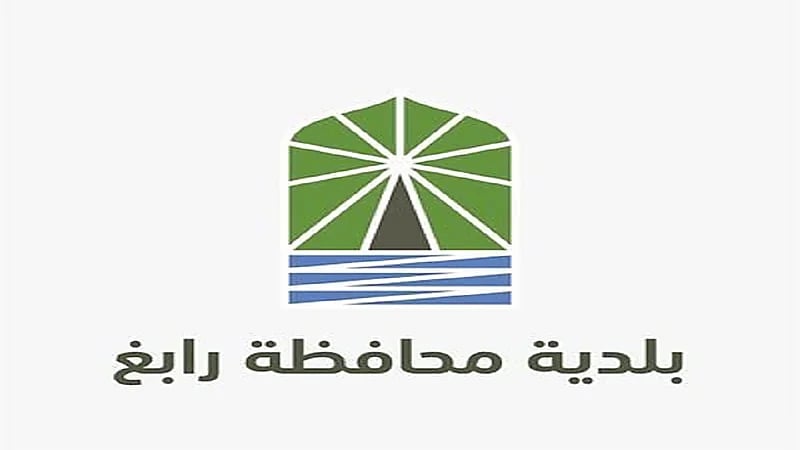 بلدية رابغ تعلن عن وظائف إدارية شاغرة