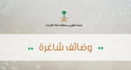 هيئة تطوير مكة تعلن وظائف شاغرة في مقرها