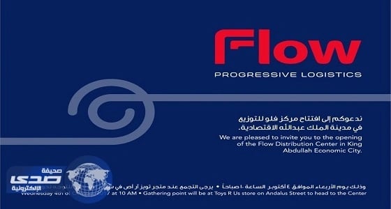 " فلو " تطور الخدمات اللوجستية تماشيا مع رؤية المملكة 2030