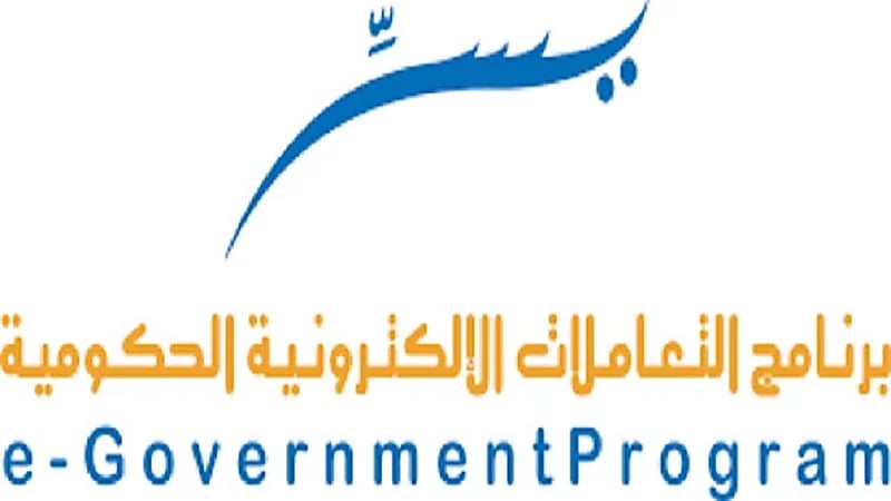 برنامج التعاملات الإلكترونية الحكومية يعلن عن وظائف شاغرة