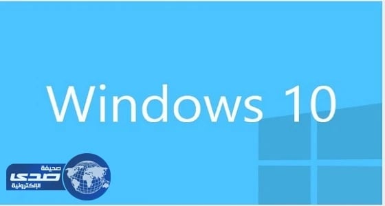 تعرف على التعديلات الجديدة في " ويندوز 10 "