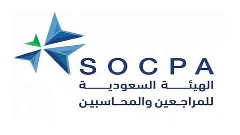 الهيئة السعودية للمحاسبين توفر وظيفة شاغرة