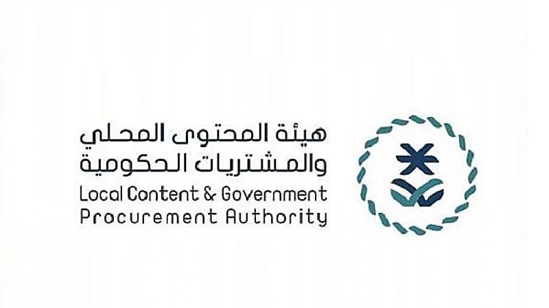 هيئة المحتوى المحلي والمشتريات توفر وظائف شاغرة