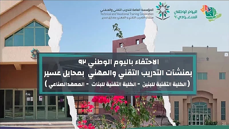 بالصور .. حفل افتراضي بمناسبة اليوم الوطني بالتدريب التقني في محايل عسير