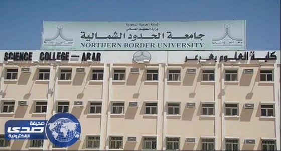 جامعة الحدود الشمالية تعلن نتائج ترشيح الدفعة الأولى من المتقدمين للدراسة