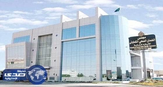 مجلس الضمان الصحي: لن نتهاون مع شركات التأمين المخالفة للوثيقة الموحدة