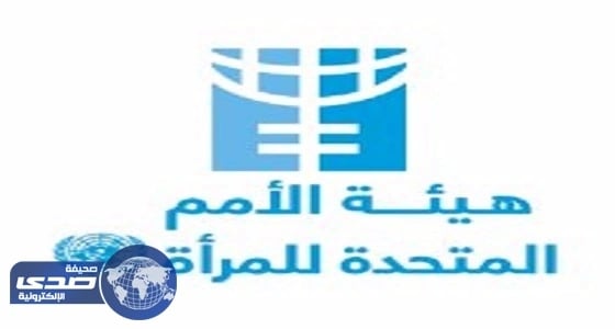 ⁠⁠⁠⁠⁠" الأمم المتحدة للمرأة " ترحب بالأمر السامي بالسماح للسعوديات بالقيادة