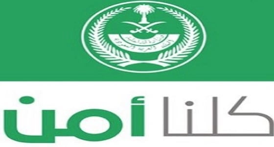 شاهد.. طريقة تقدم بلاغ في تطبيق " كلنا أمن "
