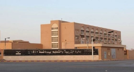 إدارة تعليم أفلاج تعلن عن وظائف حراس للمدراس