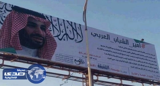 صورة أمير الشباب العربي تزين عدن