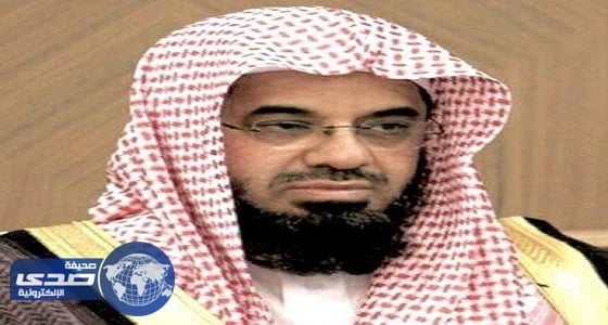 الشريم : شجاعة الرجوع عن الخطأ تمحو العار من أعين الناس