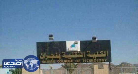 تقنية نجران تعلن فتح باب القبول لبرنامجي الدبلوم والبكالوريوس