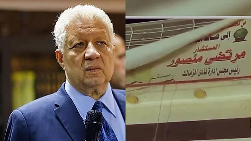 الكشف عن سبب إزالة صور مرتضى منصور عن أسوار نادي الزمالك .. فيديو