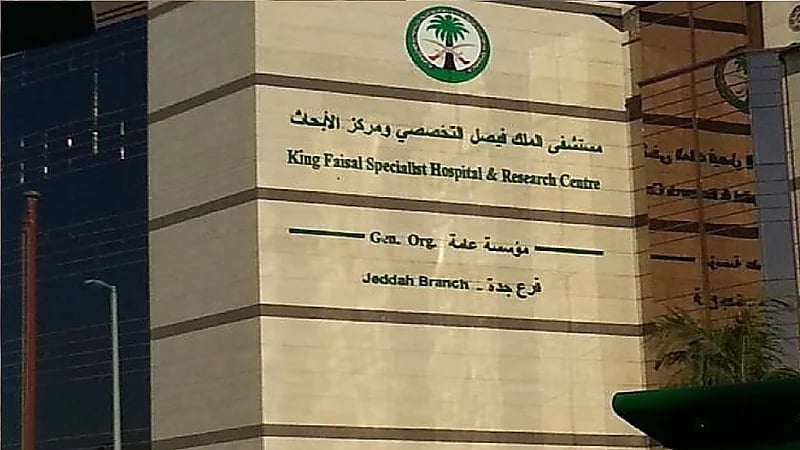 وظائف في مستشفى الملك فيصل التخصصي