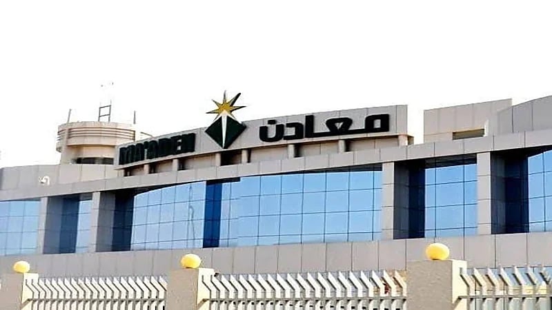 شركة معادن تعلن عن وظائف شاغرة