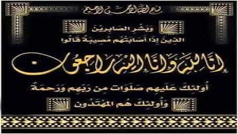 والدة "المالكي" في ذمة الله