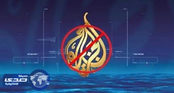 فريق قانوني من 9 دول عربية لمطاردة الجزيرة