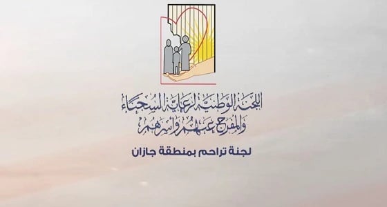 " تراحم " وفاعل خير يفكان كربة سجينين في جازان