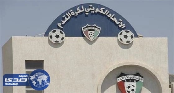 الاتحاد الكويتي لكرة القدم يجري قرعة جميع المسابقات