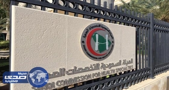 التخصصات الصحية تبدأ العمل باللائحة الجديدة