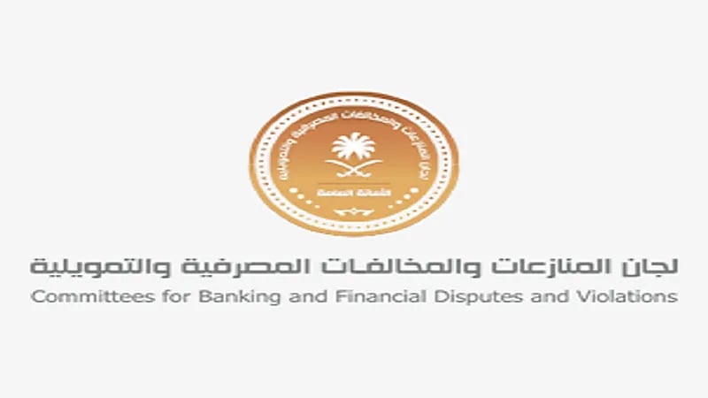 اكتمال الربط التقني للجان المنازعات والمخالفات المصرفية والتمويلية مع النيابة العامة