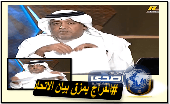 الفراج ينفي تمزيق بيان الاتحاد ويقول"ما تم تقطيعه هي ورقة الفقرات للبرنامج"