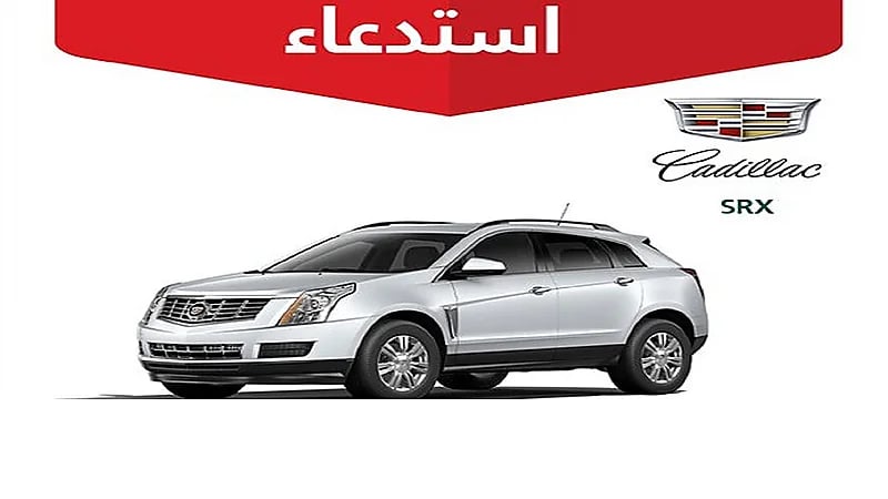 "التجارة" تستدعي 1862 مركبة كاديلاك "SRX"