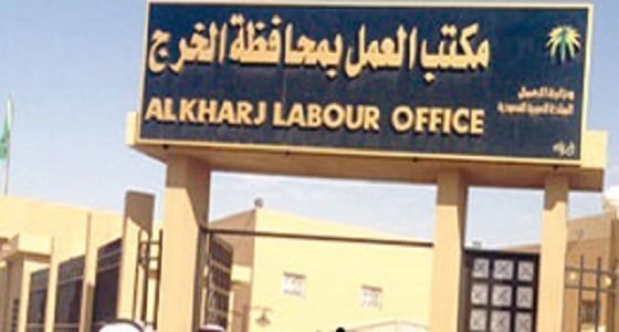 مكتب عمل الخرج يحقق المركز الأول في مستوى رضا العملاء