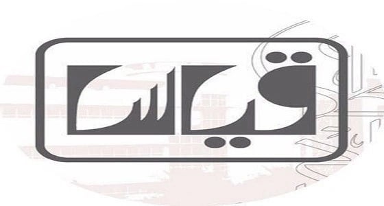 قياس يستقبل 212 ألف مكالمة من المستفيدين خلال شهر