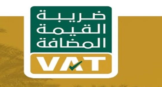 الدليل الإرشادي لتطبيق ضريبة القيمة المضافة للأحكام الانتقالية