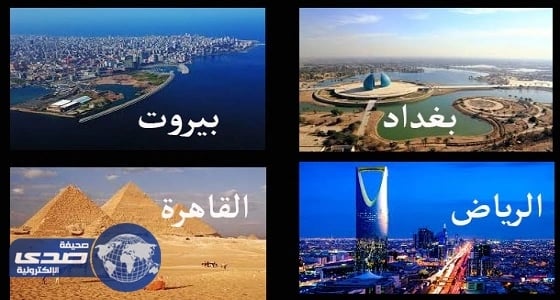 أصول تسمية العواصم العربية وقصص نشأتها