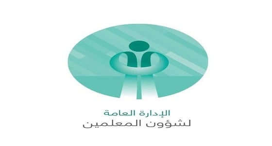 شؤون المعلمين توضح البنود التي تؤثر في مفاضلة النقل