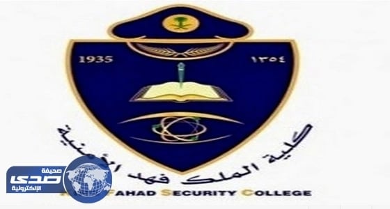 اعتماد " مقياس كفايات أمنية " شرطاً للالتحاق بكلية الملك فهد