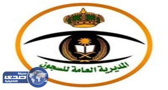 العامة للسجون تفتح باب القبول والتسجيل على وظائف المديرية