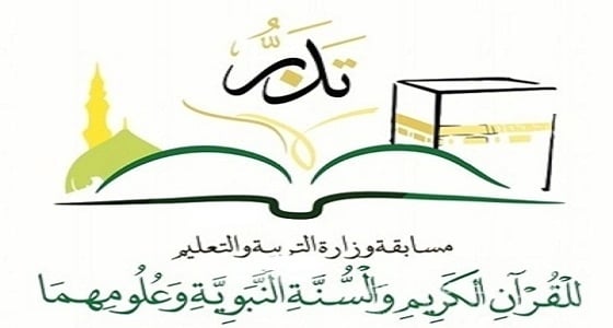 تنافس أكثر من 100 مسابقة بتصفيات " تدبر "