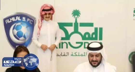 الهلال يتعاقد مع مؤسسة الوليد بن طلال