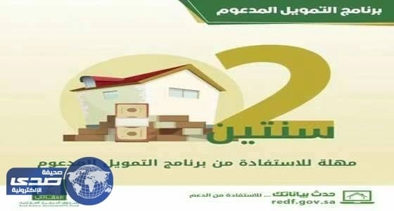 مهلة عامين للرافضين لبرنامج التمويل المدعوم