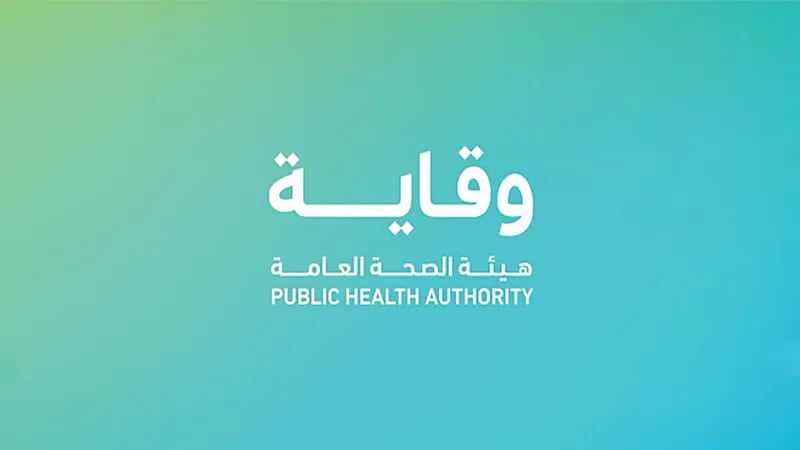 وظائف شاغرة لدى هيئة الصحة العامة