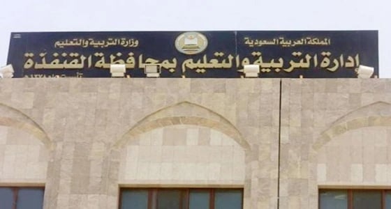 " تعليم القنفذة " تكشف حقيقة سقوط طالب من الطابق الثاني