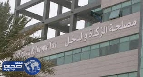 هيئة الزكاة تستثني الأجانب مالكي الأسهم بالشركات السعودية من ضريبة الدخل