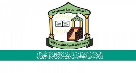 " كبار العلماء " توضح حكم العمل بشركات المقاولات المخالفة وعدم الإبلاغ عنها