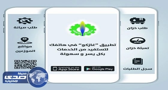 شركة الغاز تدشن تطبيق " غازكو " على الأجهزة الذكية