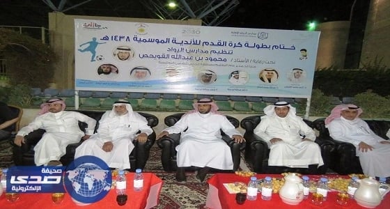 ⁠⁠⁠⁠⁠أندية الرياض الموسمية تختتم نشاطها الرياضي