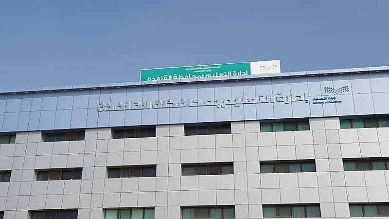 تعليم القنفذة يعلق الدراسة ليوم غد