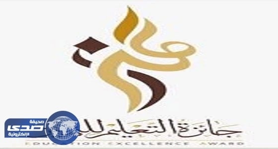 إدارة تعليم الرياض تعلن أسماء مرشحي جائزة " التعليم للتميّز "