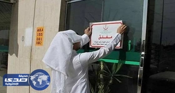 ⁠⁠⁠⁠⁠الصحة تغلق مستشفى خاصا في أبها