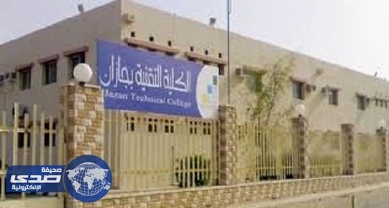 الكلية التقنية بجازان تستقبل طلبات المتقدمين