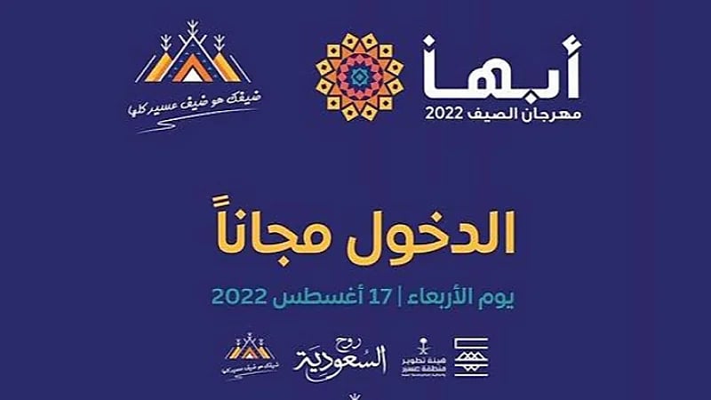 مهرجان "صيف أبها" يوفر الدخول مجانًا للزوار والمصطافين