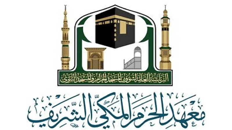 معهد الحرم المكي يفتح باب القبول للعام الدراسي 1443 هـ