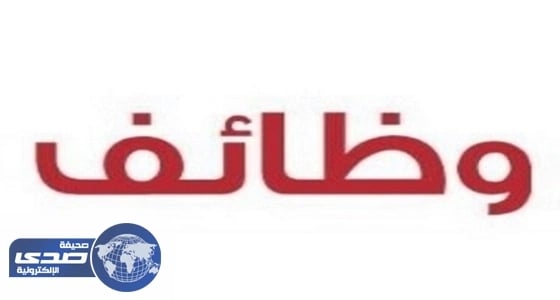 وظائف شاغرة بشركة استثمارية بالرياض والدمام